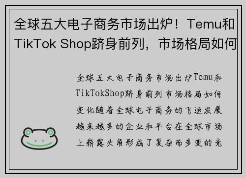 全球五大电子商务市场出炉！Temu和TikTok Shop跻身前列，市场格局如何变化？