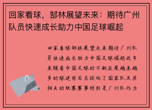 回家看球，郜林展望未来：期待广州队员快速成长助力中国足球崛起