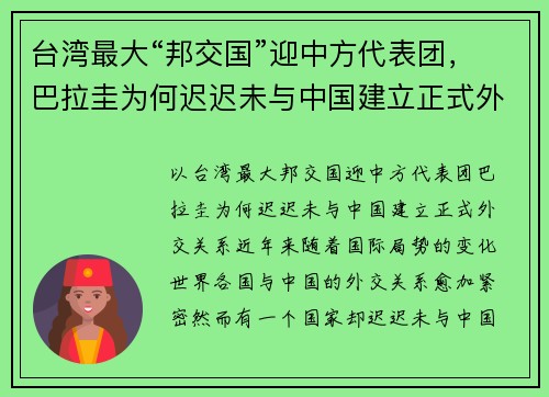 台湾最大“邦交国”迎中方代表团，巴拉圭为何迟迟未与中国建立正式外交关系？