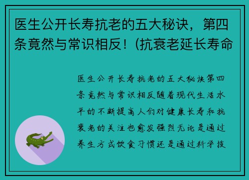 医生公开长寿抗老的五大秘诀，第四条竟然与常识相反！(抗衰老延长寿命)