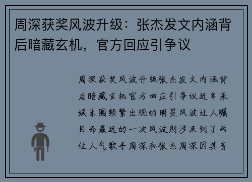 周深获奖风波升级：张杰发文内涵背后暗藏玄机，官方回应引争议