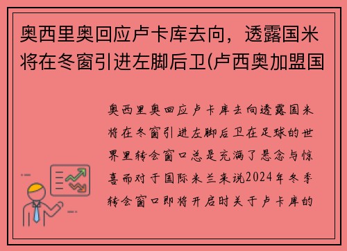 奥西里奥回应卢卡库去向，透露国米将在冬窗引进左脚后卫(卢西奥加盟国米)