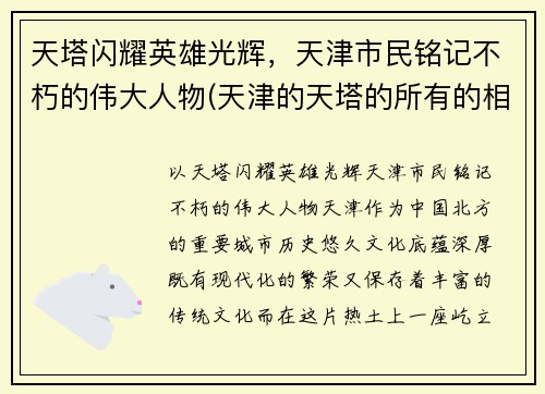 天塔闪耀英雄光辉，天津市民铭记不朽的伟大人物(天津的天塔的所有的相关的信息的)