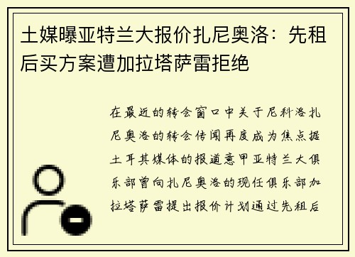 土媒曝亚特兰大报价扎尼奥洛：先租后买方案遭加拉塔萨雷拒绝