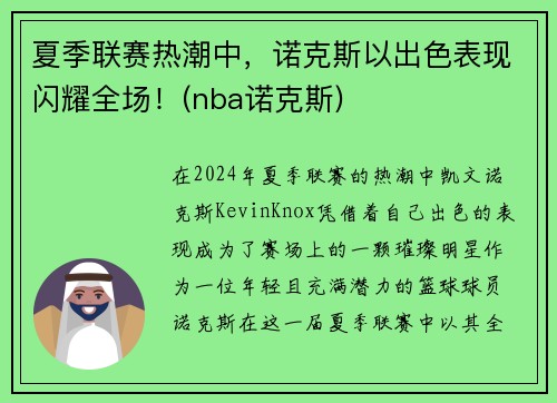 夏季联赛热潮中，诺克斯以出色表现闪耀全场！(nba诺克斯)