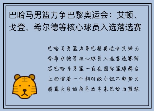 巴哈马男篮力争巴黎奥运会：艾顿、戈登、希尔德等核心球员入选落选赛阵容