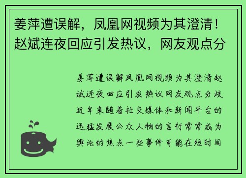 姜萍遭误解，凤凰网视频为其澄清！赵斌连夜回应引发热议，网友观点分歧