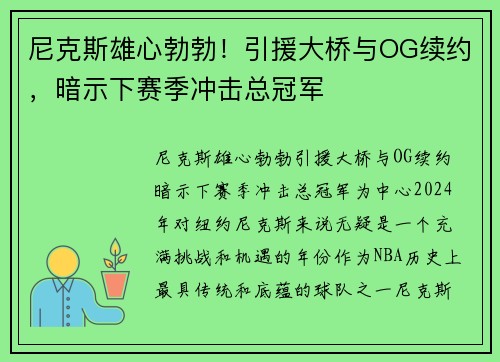 尼克斯雄心勃勃！引援大桥与OG续约，暗示下赛季冲击总冠军