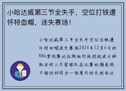 小哈达威第三节全失手，空位打铁遭怀特血帽，迷失赛场！