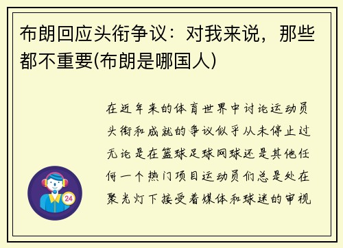 布朗回应头衔争议：对我来说，那些都不重要(布朗是哪国人)