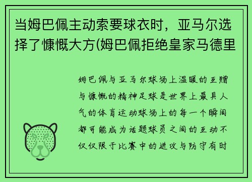 当姆巴佩主动索要球衣时，亚马尔选择了慷慨大方(姆巴佩拒绝皇家马德里)