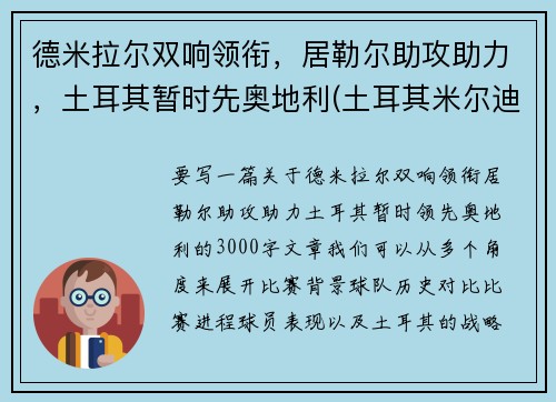 德米拉尔双响领衔，居勒尔助攻助力，土耳其暂时先奥地利(土耳其米尔迪尔)