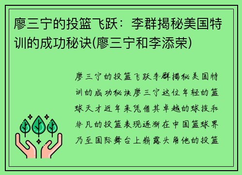 廖三宁的投篮飞跃：李群揭秘美国特训的成功秘诀(廖三宁和李添荣)