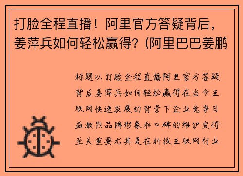 打脸全程直播！阿里官方答疑背后，姜萍兵如何轻松赢得？(阿里巴巴姜鹏哪里人)