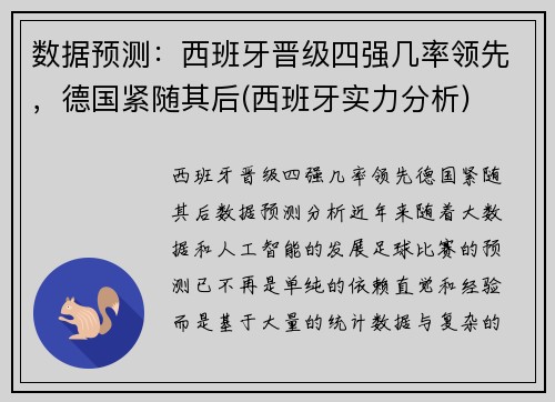 数据预测：西班牙晋级四强几率领先，德国紧随其后(西班牙实力分析)