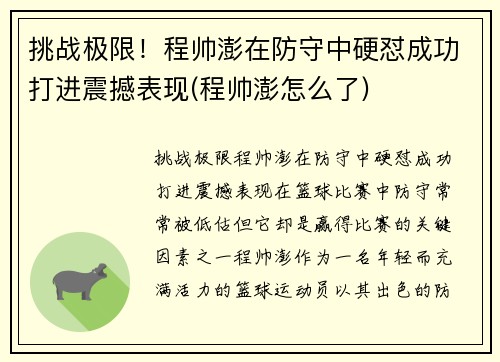 挑战极限！程帅澎在防守中硬怼成功打进震撼表现(程帅澎怎么了)