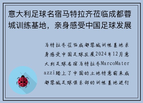 意大利足球名宿马特拉齐莅临成都蓉城训练基地，亲身感受中国足球发展