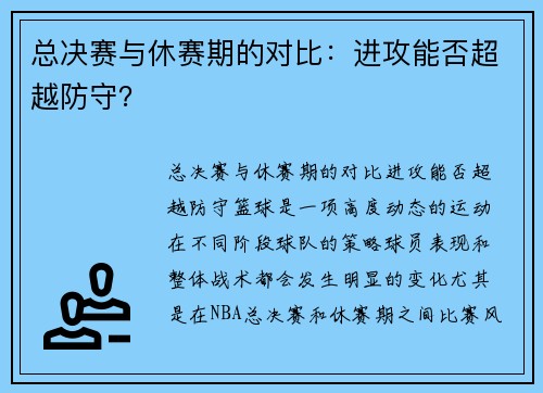 总决赛与休赛期的对比：进攻能否超越防守？