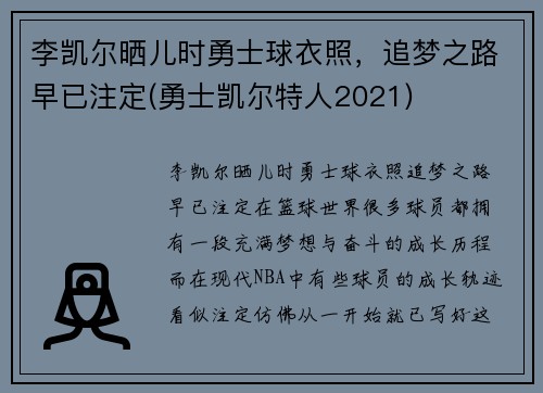 李凯尔晒儿时勇士球衣照，追梦之路早已注定(勇士凯尔特人2021)