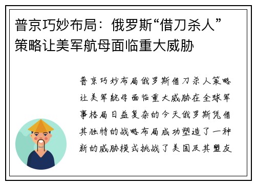 普京巧妙布局：俄罗斯“借刀杀人”策略让美军航母面临重大威胁