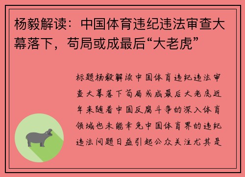 杨毅解读：中国体育违纪违法审查大幕落下，苟局或成最后“大老虎”